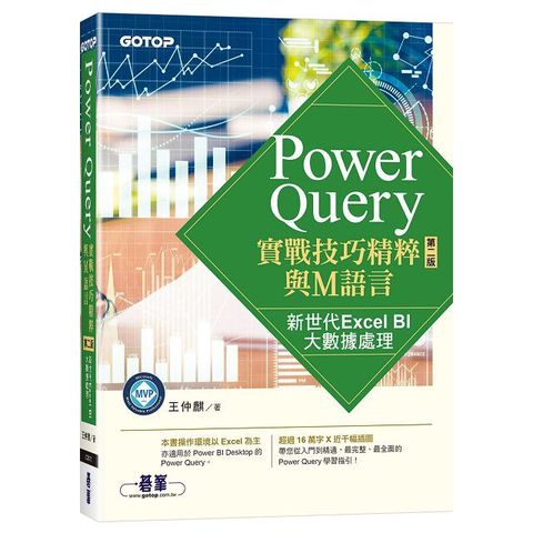 Power Query實戰技巧精粹與M語言（第二版）新世代Excel BI大數據處理