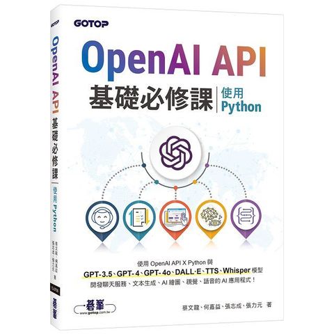 OpenAI API基礎必修課：使用Python（GPT-3.5、GPT-4、GPT-4o、DALL·E、TTS、Whisper模型）