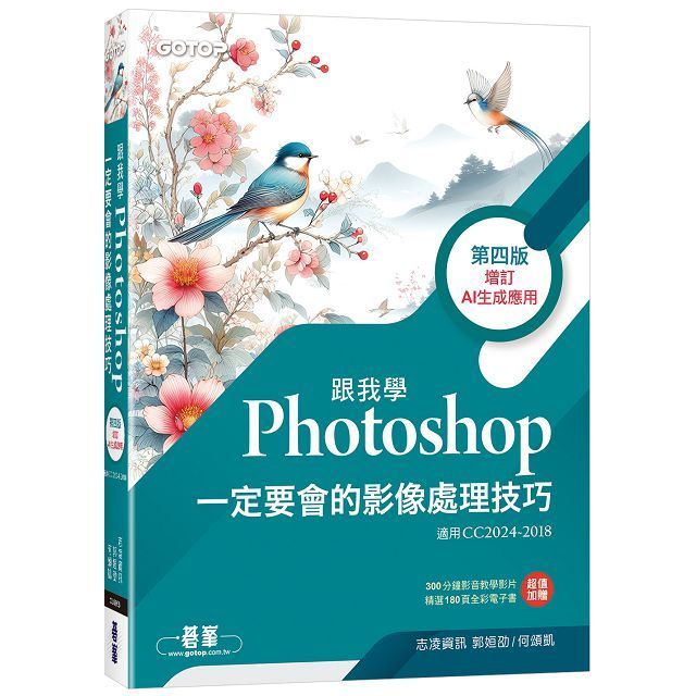  跟我學Photoshop一定要會的影像處理技巧（第四版）（增訂AI生成應用）