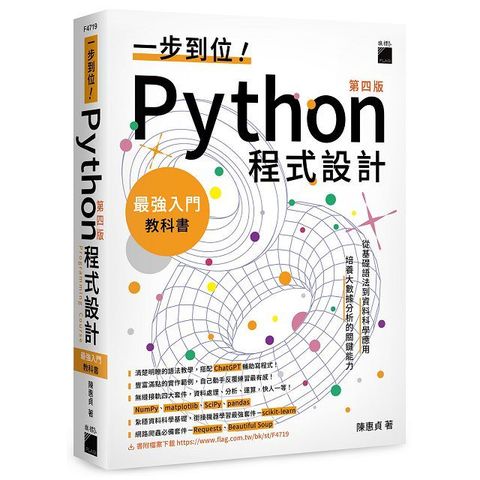 一步到位！Python 程式設計：最強入門教科書（第四版）