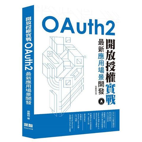 開放授權實戰：OAuth2最新應用場景開發