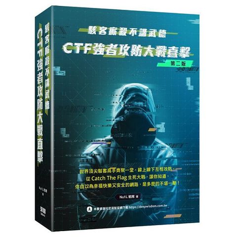 駭客廝殺不講武德：CTF強者攻防大戰直擊