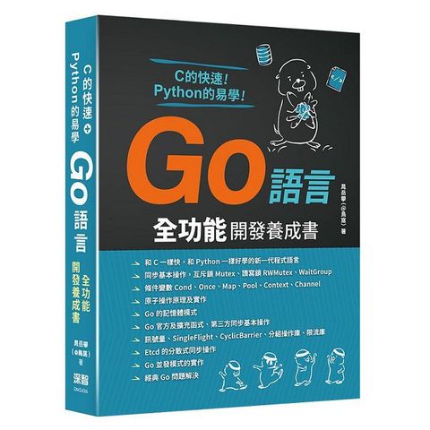 C的快速＋Python的易學：Go語言全功能開發養成書