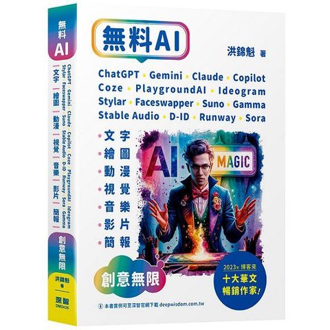 無料AI：ChatGPT＋Gemini＋Claude＋Copilot＋Coze＋PlaygroundAI＋Ideogram＋Stylar＋Faceswapper＋Suno＋Stable Audio＋D-ID＋Runway＋Sora＋Gamma「文字、繪圖、動漫、視覺、音樂、影片、簡報」創意無限