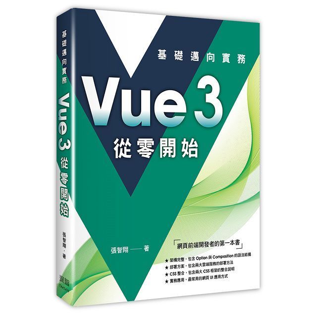  Vue3 從零開始：基礎邁向實務