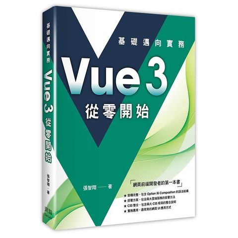 Vue3 從零開始：基礎邁向實務