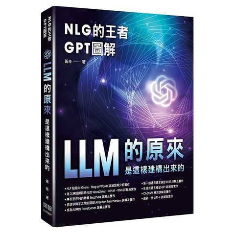 NLG的王者GPT圖解：LLM的原來是這樣建構出來的