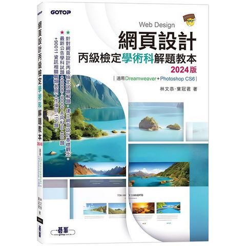 網頁設計丙級檢定學術科解題教本｜2024版