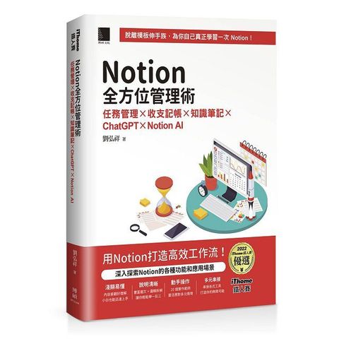 Notion全方位管理術：任務管理×收支記帳×知識筆記×ChatGPT×Notion AI（iThome鐵人賽系列書）