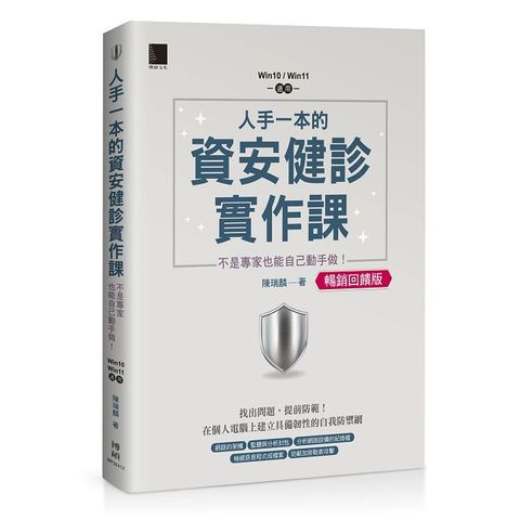 人手一本的資安健診實作課：不是專家也能自己動手做！（Win10﹧Win11適用）暢銷回饋版