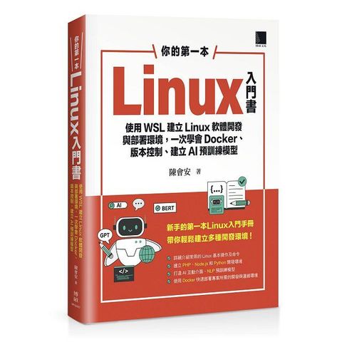 你的第一本Linux入門書：使用WSL建立Linux軟體開發與部署環境，一次學會Docker、版本控制、建立AI預訓練模型