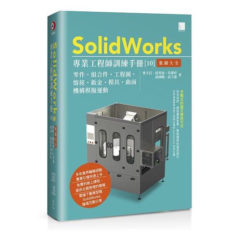 SolidWorks專業工程師訓練手冊（10）集錦大全：零件、組合件、工程圖、熔接、鈑金、模具、曲面、機構模擬運動