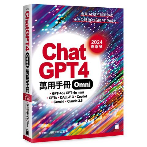 ChatGPT 4 Omni 萬用手冊2024夏季號：GPT-4o/GPT-4o mini、GPTs、DALL-E 3、Copilot、Gemini、Claude 3.5