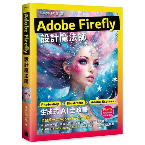 Adobe Firefly 設計魔法師：Photoshop X Illustrator X Adobe Express 生成式 AI 全攻略