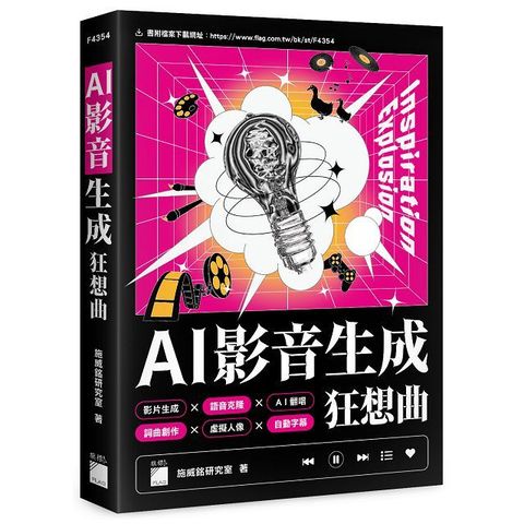 AI 影音生成狂想曲：影片生成 × 語音克隆 × AI 翻唱 × 詞曲創作 × 背景音樂 × 虛擬人像 × 自動字幕