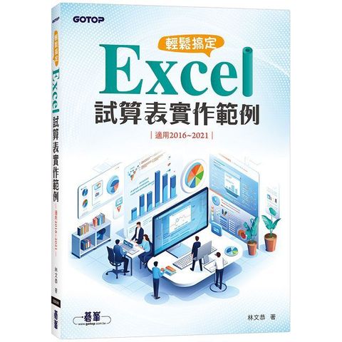 輕鬆搞定 Excel｜試算表實作範例（適用2016∼2021）