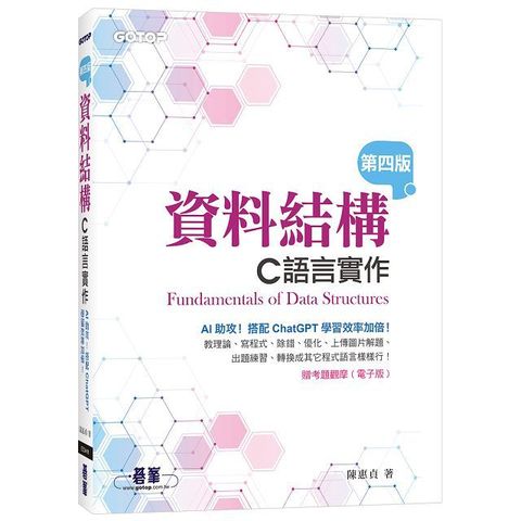 資料結構：C語言實作（第四版）