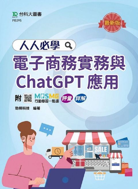 人人必學電子商務實務與ChatGPT應用（最新版）附MOSME行動學習一點通：評量•詳解