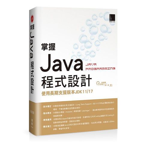 掌握Java程式設計：使用長期支援版本JDK11/17