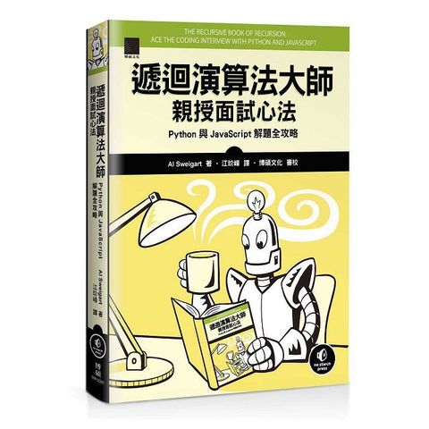 遞迴演算法大師親授面試心法：Python 與 JavaScript 解題全攻略