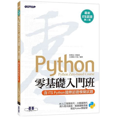 【最新ITS認證第二版】Python零基礎入門班（含ITS Python國際認證模擬試題）