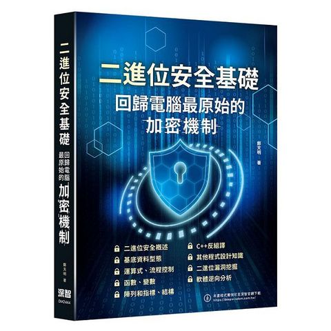 二進位安全基礎：回歸電腦最原始的加密機制