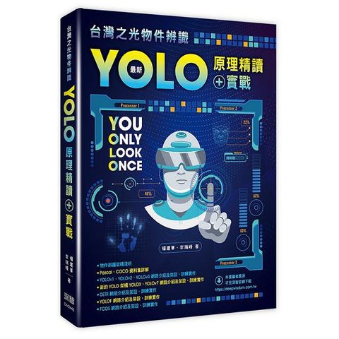 台灣之光物件辨識：最新YOLO原理精讀＋實戰