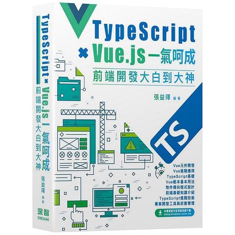 Type Script＋Vue.js一氣呵成：前端開發大白到大神