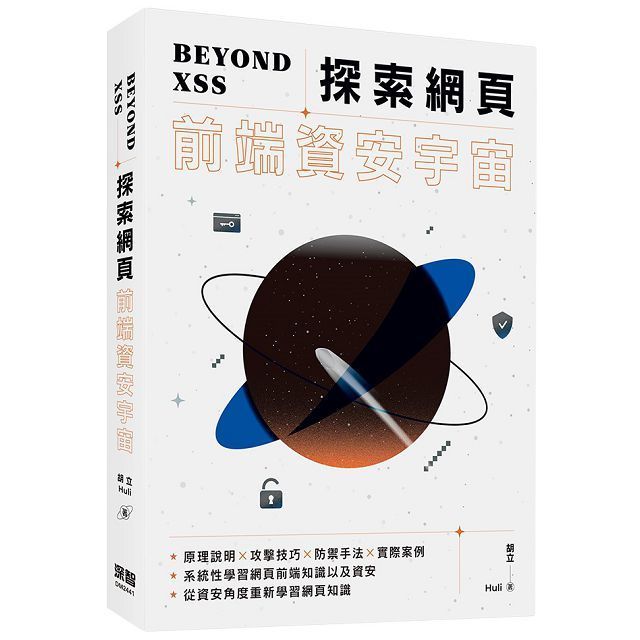  Beyond XSS：探索網頁前端資安宇宙