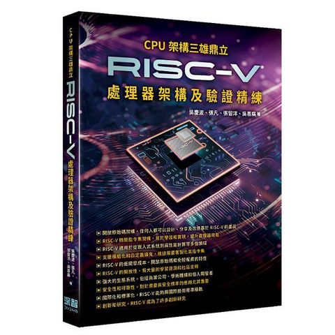 CPU架構三雄鼎立：RISC-V處理器架構及驗證精練