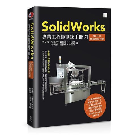 SolidWorks專業工程師訓練手冊（7）Motion機構模擬運動