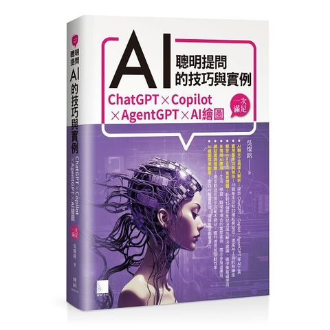 聰明提問AI的技巧與實例：ChatGPT、Copilot、AgentGPT、AI繪圖，一次滿足