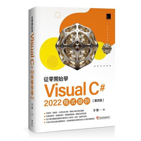 從零開始學 Visual C# 2022 程式設計（第四版）