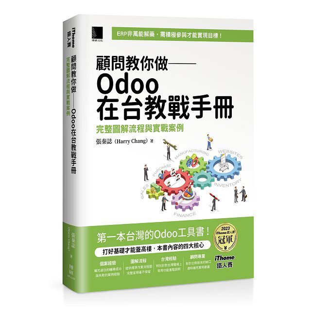  顧問教你做&sim;Odoo在台教戰手冊：完整圖解流程與實戰案例（iThome鐵人賽系列書）