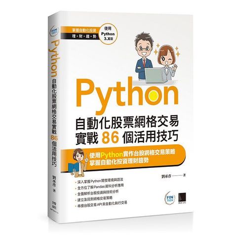 Python自動化股票網格交易實戰86個活用技巧