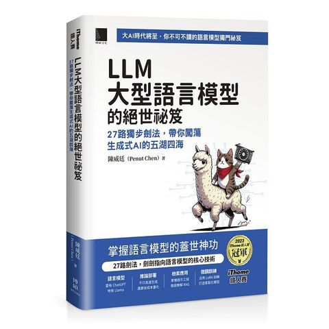 LLM 大型語言模型的絕世祕笈：27 路獨步劍法，帶你闖蕩生成式 AI 的五湖四海 （iThome鐵人賽系列書）