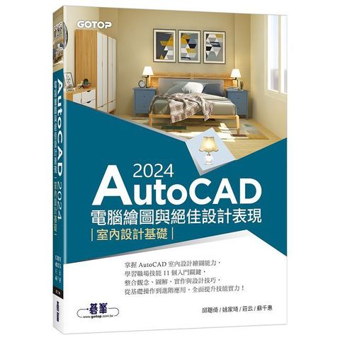 AutoCAD 2024電腦繪圖與絕佳設計表現：室內設計基礎