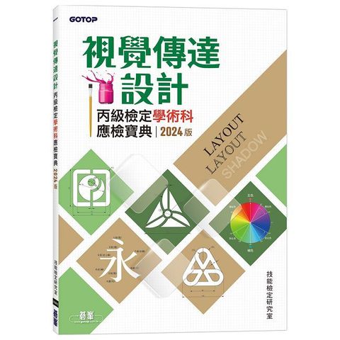 視覺傳達設計丙級檢定學術科應檢寶典（2024版）