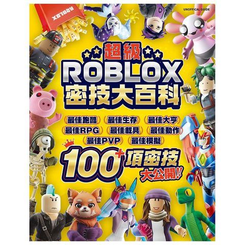 超級ROBLOX密技大百科