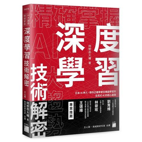 精確掌握 AI 大趨勢！深度學習技術解密：日本 AI 神人，帶你正確學會從機器學習到生成式 AI 的核心基礎