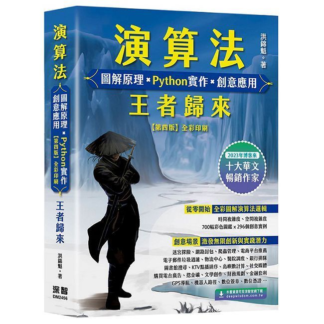  演算法 圖解原理 x Python實作 x 創意應用 王者歸來