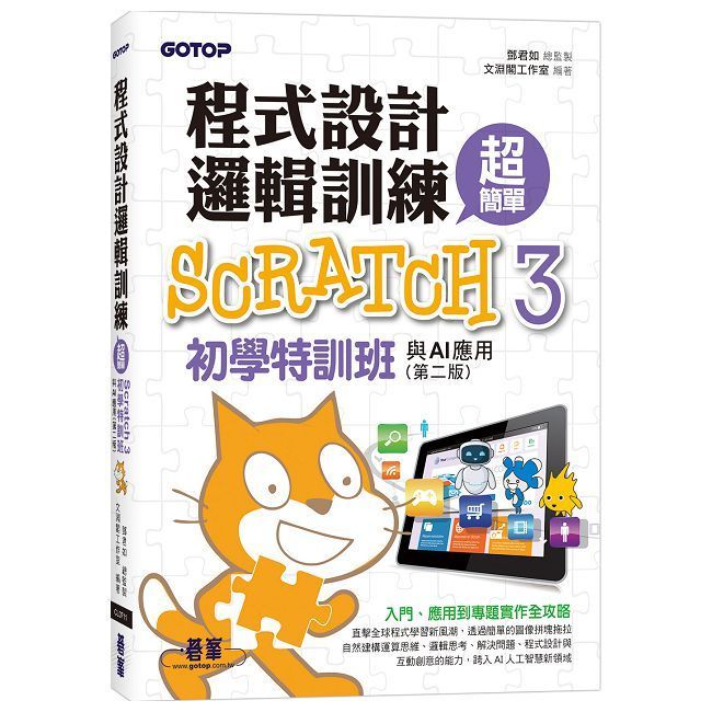  程式設計邏輯訓練超簡單：Scratch 3初學特訓班與AI應用（第二版）（附影音教學﹧範例檔）