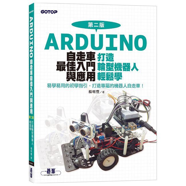  Arduino自走車最佳入門與應用（第二版）打造輪型機器人輕鬆學