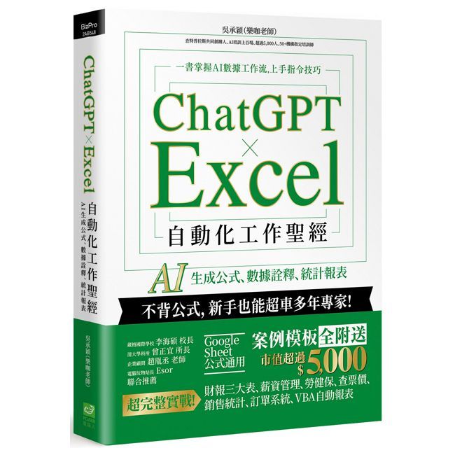  ChatGPT × Excel 自動化工作聖經：AI 生成公式、數據詮釋、統計報表