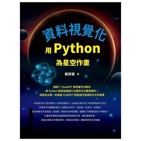 資料視覺化：用Python為星空作畫