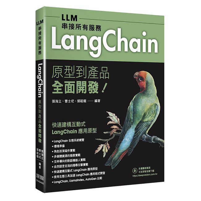  LLM串接所有服務：LangChain原型到產品全面開發