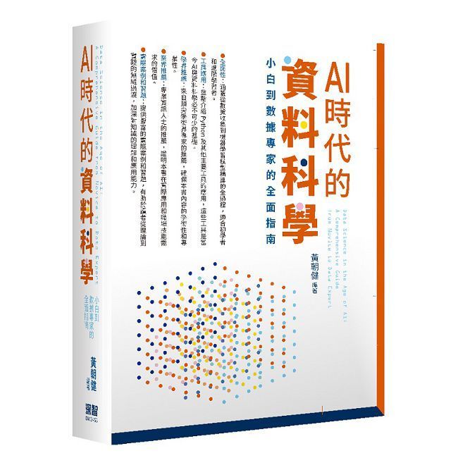  AI時代的資料科學：小白到數據專家的全面指南