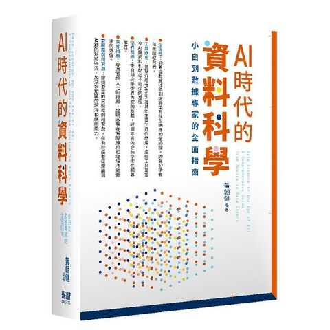 AI時代的資料科學：小白到數據專家的全面指南