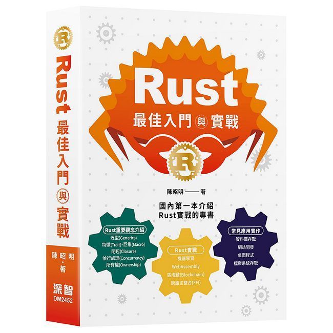  Rust最佳入門與實戰