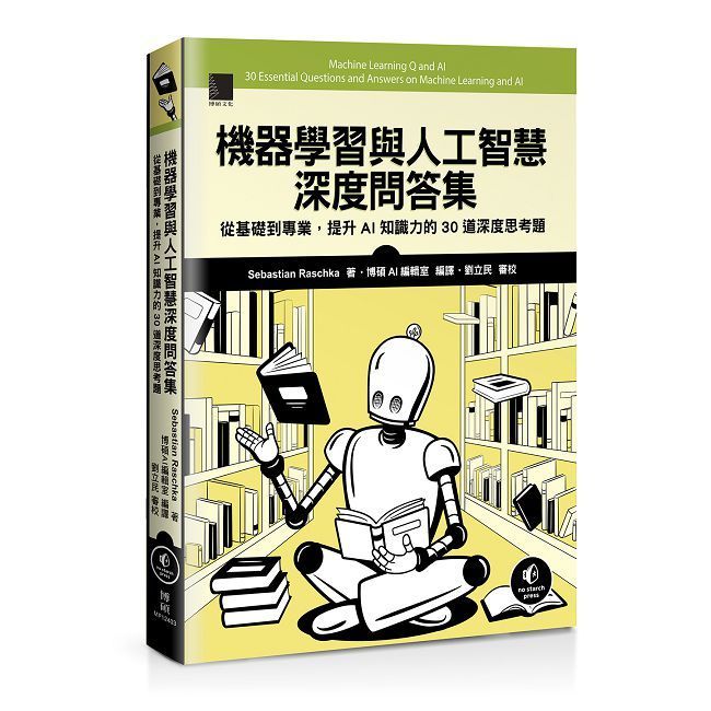  機器學習與人工智慧深度問答集：從基礎到專業，提升AI知識力的30道深度思考題